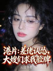 港片：差佬認慫，大嫂們求我驗牌