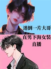 直男下海女裝直播，迷倒一片大哥