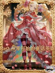 Re0：從零開始的童話英雄