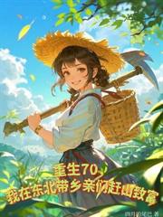 穿成當家主母，荒年我帶全家吃飽穿暖