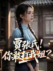 四合院：賈張氏！你敢打我姐？
