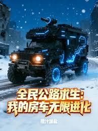 全民公路求生：我的房車無限進化