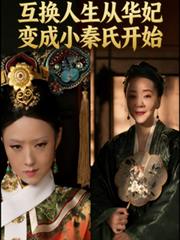 人生互換從華妃成為小秦氏開始