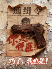 什麼？你是悍匪？巧了，我也是！
