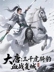 大唐：開局三千虎騎豹，血戰復城
