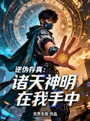 逆偽存真：諸天神明在我手中