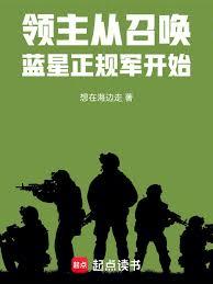 領主：從召喚藍星正規軍開始