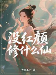 沒紅顏修什麼仙？
