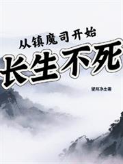 從鎮魔司開始長生不死