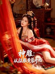 神鵰：從征服黃蓉開始