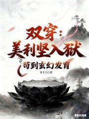 雙穿：美利堅人獄，苟到玄幻發育