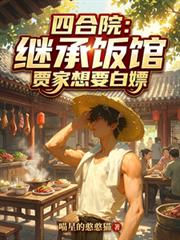四合院：繼承飯館，賈家想要白嫖