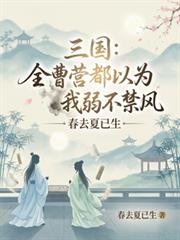 三國：全曹營都以為我弱不禁風