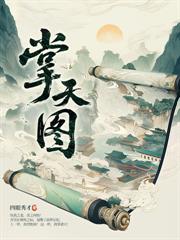 誅仙圖