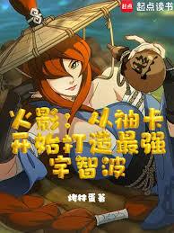 火影：從抽卡開始打造最強宇智波