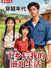 穿越年代：下鄉後我的滋潤生活