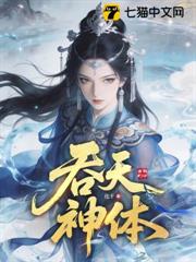 吞天神體