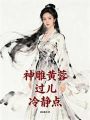 神鵰黃蓉：過兒，冷靜點