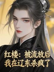 紅樓：被流放後，我在遼東殺瘋了