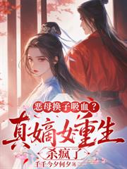 惡母換子吸血？真嫡女重生殺瘋了