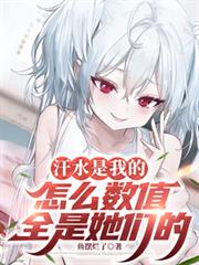 汗水是我的，怎麼數值全是她們的