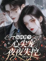 偏執魏少：心尖寵夜夜失控