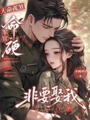 天命孤煞，命硬軍官非要娶我