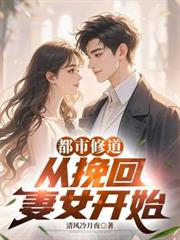 都市修道：從挽回妻女開始