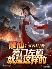 修仙：旁門左道就是這樣的