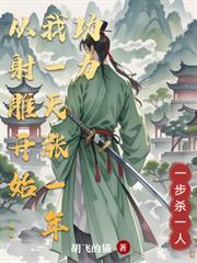 從射鵰開始：我一天漲一年功力