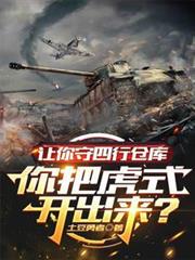 讓你守四行倉庫你把虎式開出來？