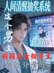 此人明明是女頻男主卻過分清醒