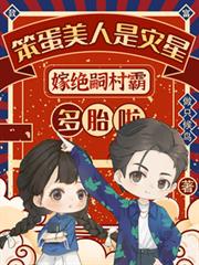 笨蛋美人是災星嫁絕嗣村霸多胎啦