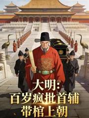 大明：百歲瘋批首輔，帶棺上朝！