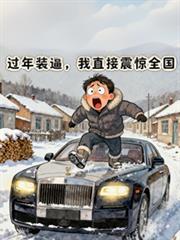 過年裝逼，我直接震驚全國