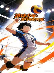 排球少年：遊戲宅的災難