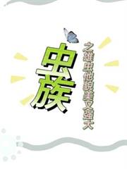 蟲族之雄蟲他貌美又強大