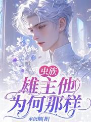 蟲族：雄主他為何那樣