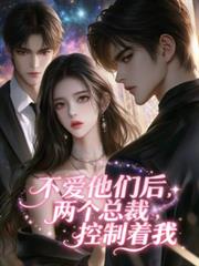 不愛他們後，兩個總裁控制著我