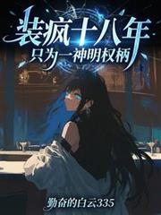 裝瘋十八年，只為一神明權柄
