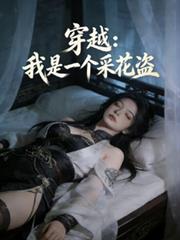 穿越：我是一個採花盜