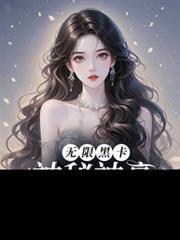 無限黑卡！神秘神豪大小姐！