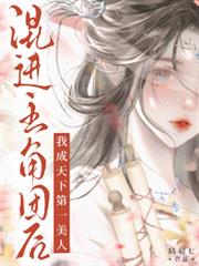 混進主角團後，我成天下第一美人