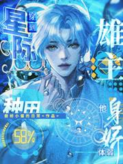 穿到星際種田，雄主他身嬌體弱