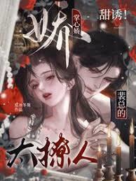 甜誘！裴總的掌心嬌太撩人