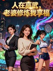 人在高武，老婆修煉我享福