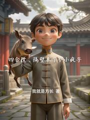 四合院，隔壁來了個小瘋子