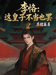 李恪：這皇子不當也罷