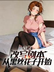 精靈：改寫劇本，從黑絲花子開始