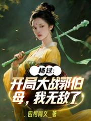 楊過：開局大戰郭伯母，我無敵了